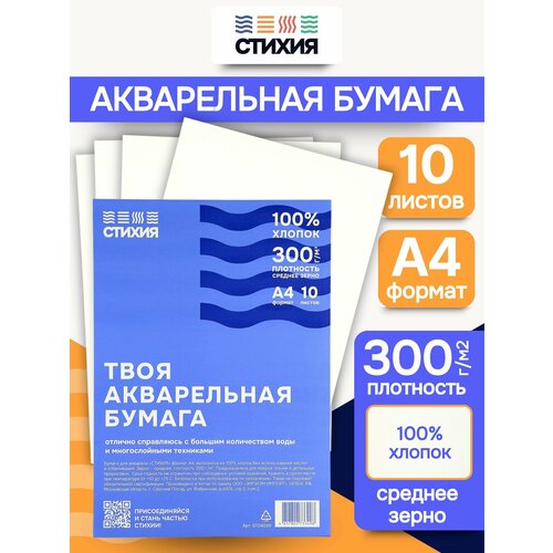 фото Бумага для акварели стихия 300г/кв. м формат а4 21х29,7см 10л 100% хлопок среднезернистая
