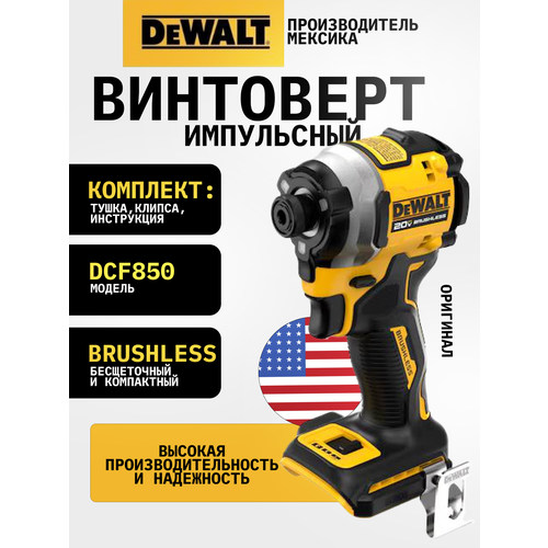 Винтоверт импакт DeWalt dcf850B ударный бесщеточный аккумуляторный USA 23000₽
