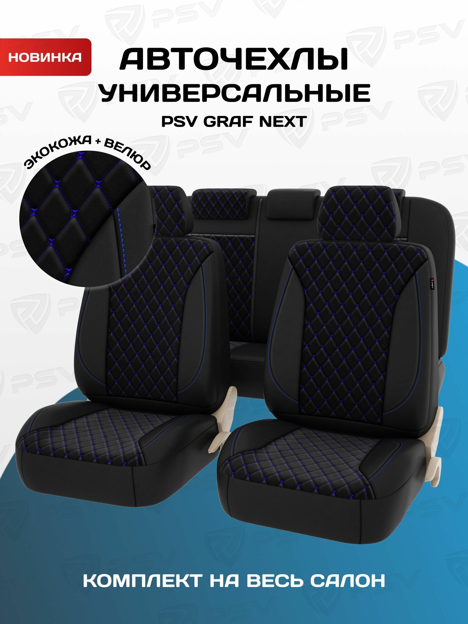Чехлы на сиденья автомобильные в машину универсальные весь салон PSV Graf Next (Черный/Ромб синий "Бабочка"/отстрочка синяя), велюр + экокожа