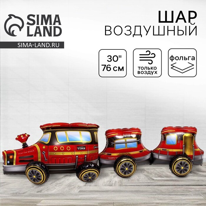 Воздушный шар фольгированный 30" «Автопаровоз», фигура, под воздух