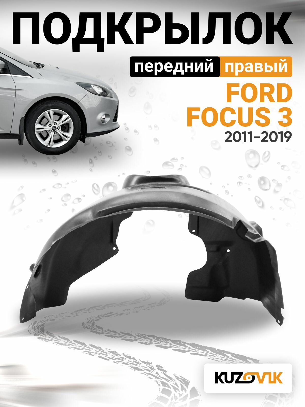 Подкрылок передний правый для Форд Фокус 3 Ford Focus 3 (2011-2019); локер; защита крыла