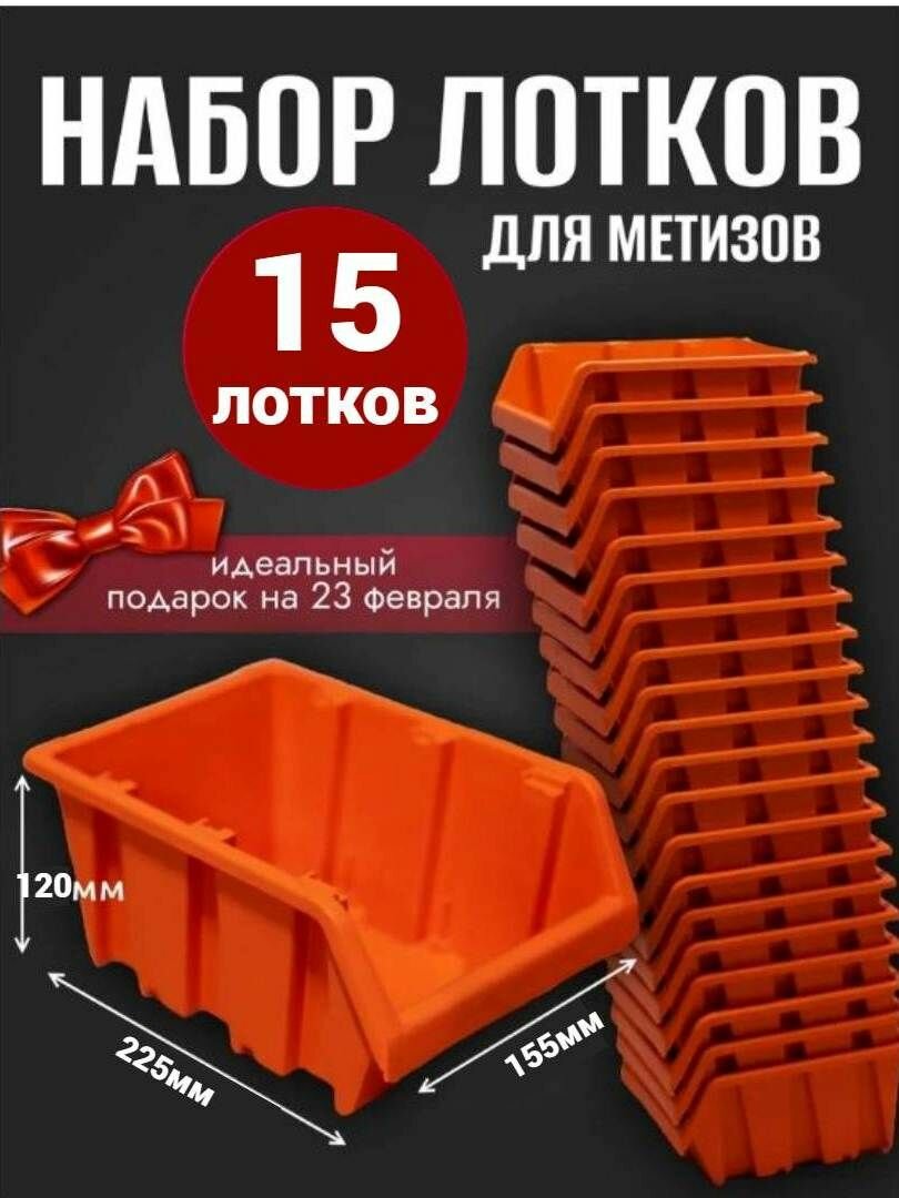 Лоток для метизов №4 225х155х120 мм 15 шт оранжевый