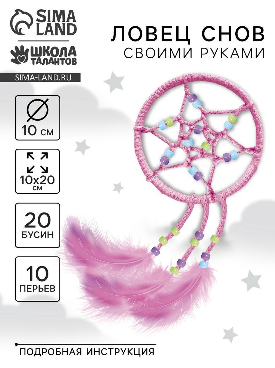 Набор для творчества Школа талантов "Ловец Снов" 20 бусин 10 перьев