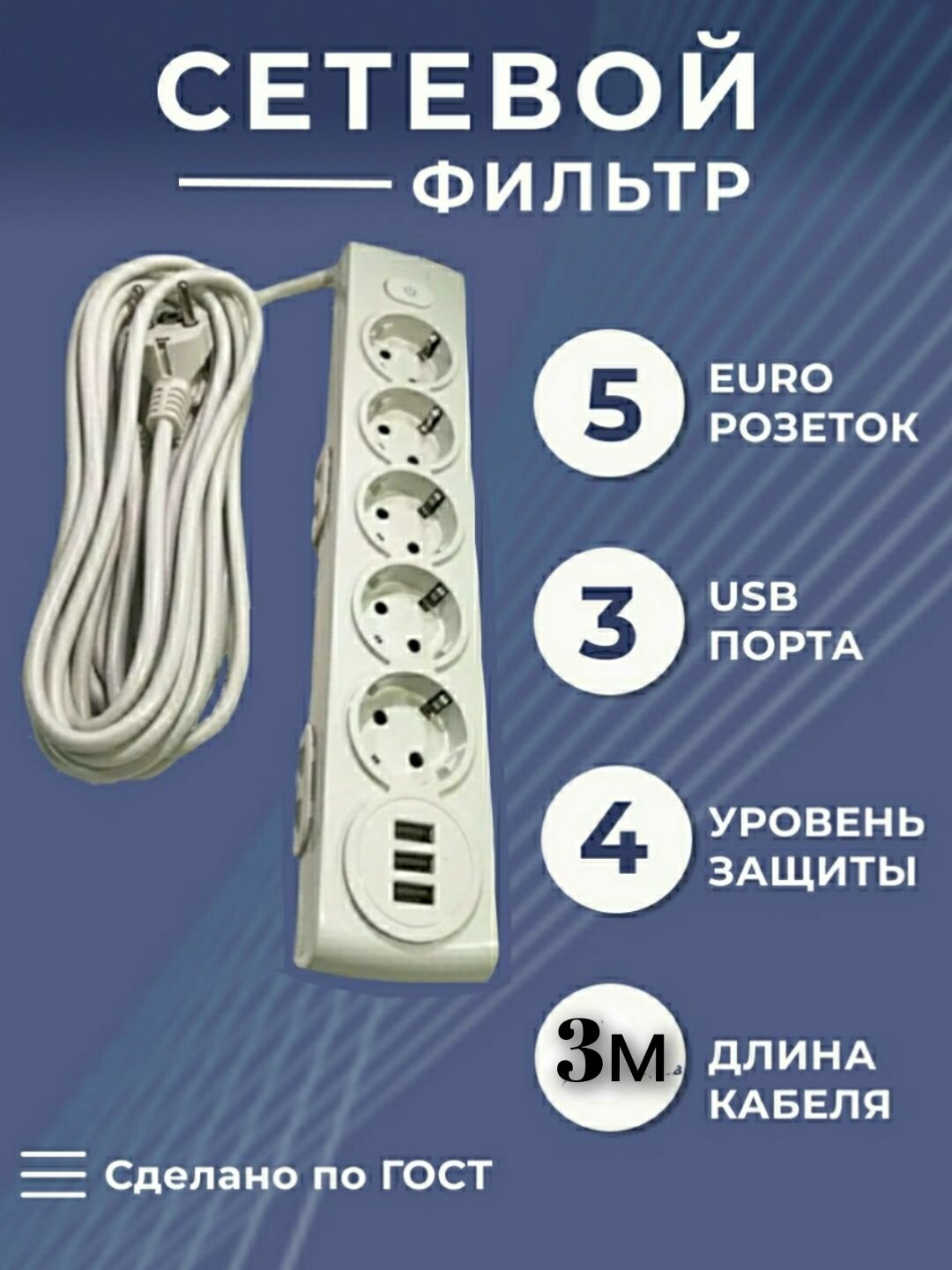 Сетевой фильтр SaraStyles 5 розетками и 3 USB портами белый 3м