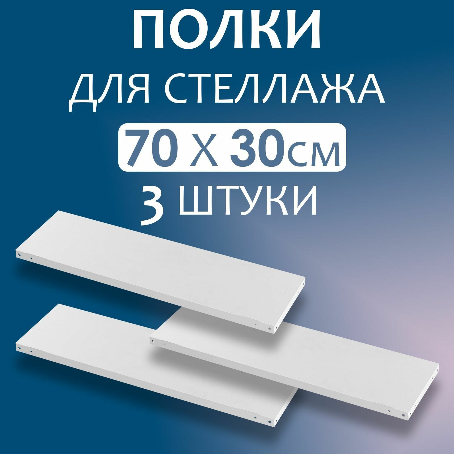 Полка 70x30 см (700x300 мм) - 3 штуки нагрузка до 100 кг. Дополнительная полка для металлического стеллажа с комплектом крепежа