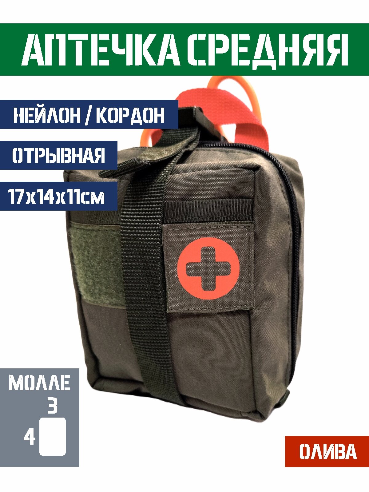 Подсумок аптечка Bastion медицинский отрывной средний Цвет Олива