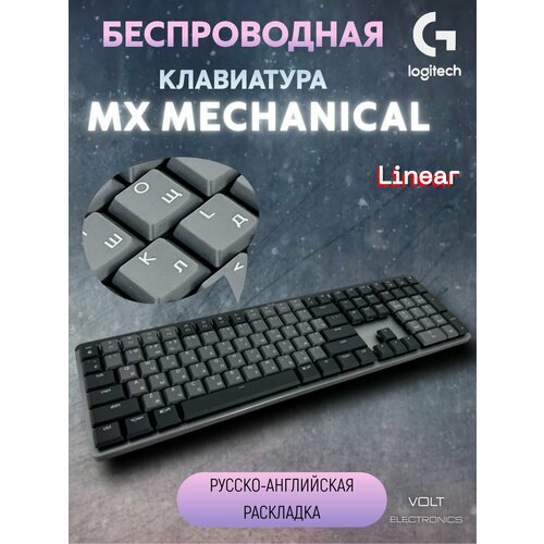 Игровая клавиатура Logitech беспроводная MX MECHANICAL Linear Русско-английская раскладка 1850000₽