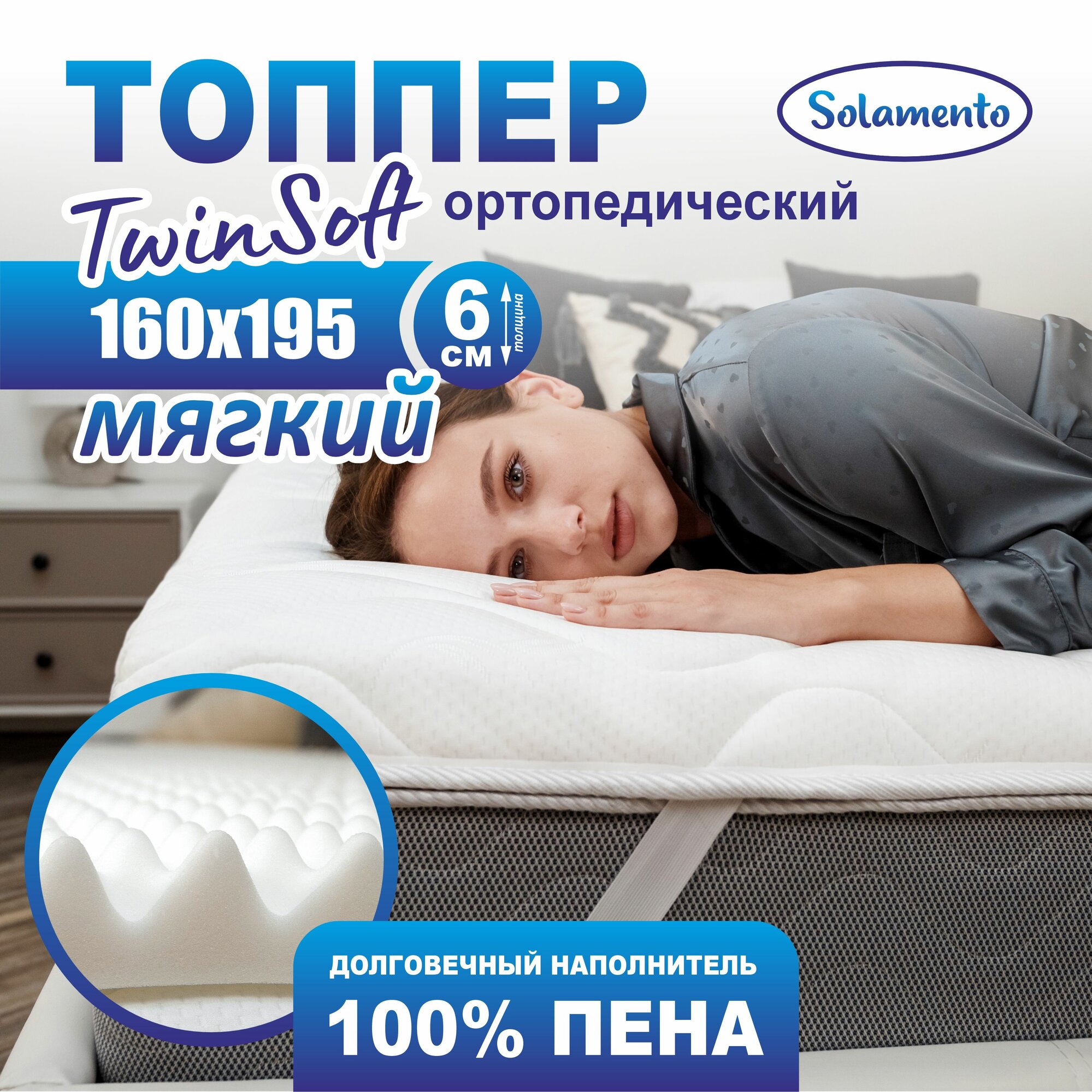 Ортопедический топпер-матрас Solamento Twin Soft, 6 см 160х195