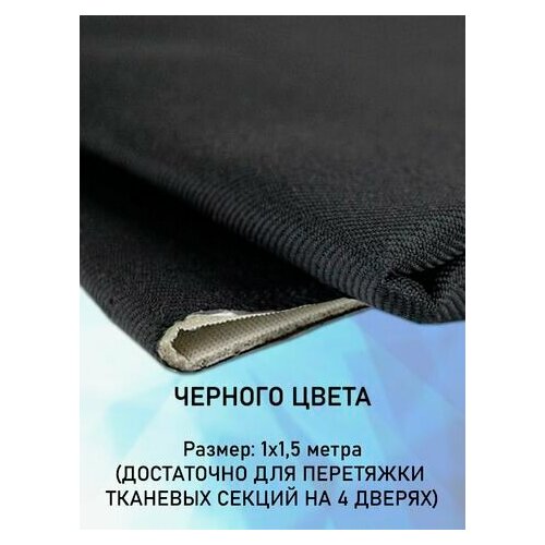 Ткань для перетяжки карт дверей автомобиля Черная 1м х 1,5 м