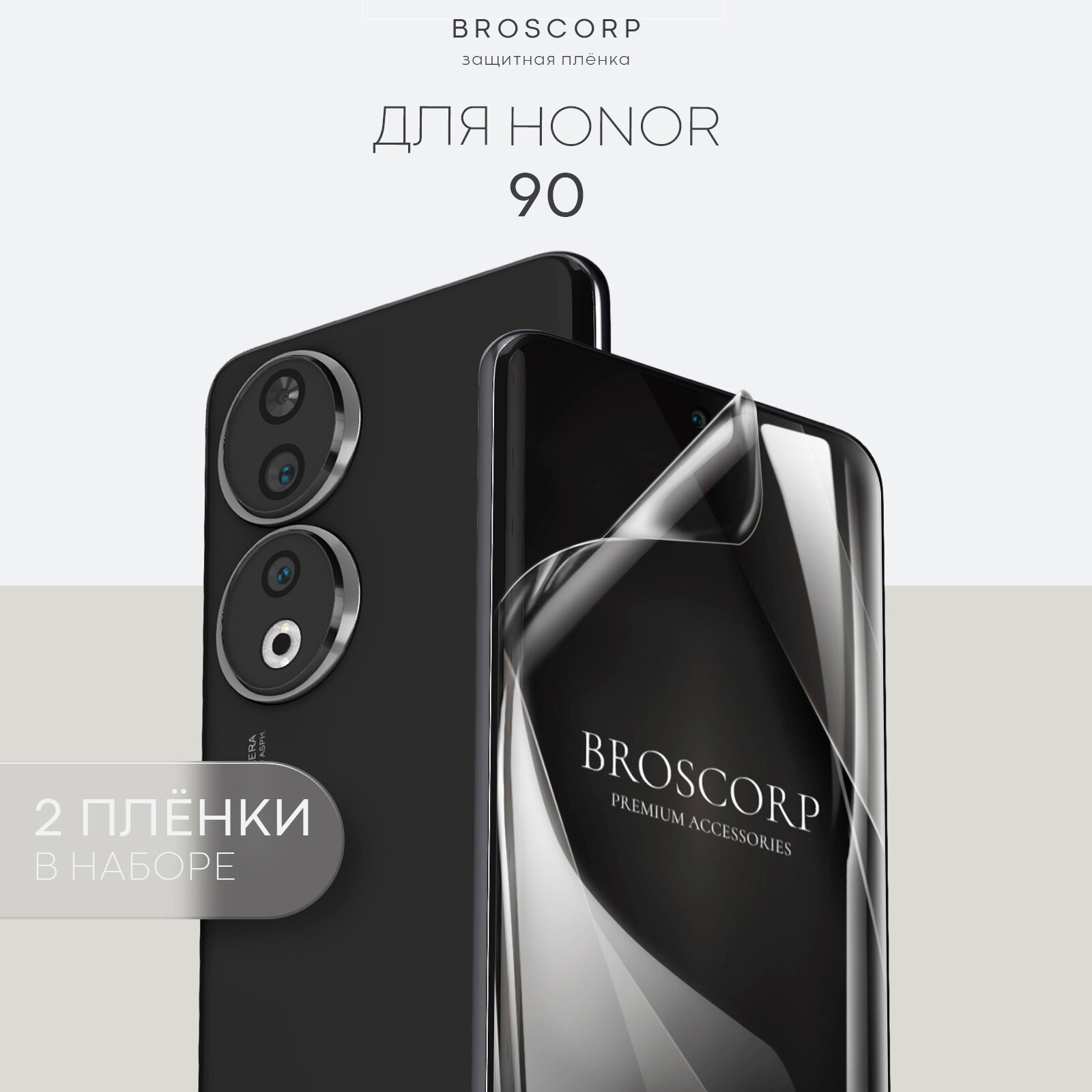Набор плёнок BROSCORP на Honor 90 (Хонор 90), гидрогелевые прозрачные, 2 шт