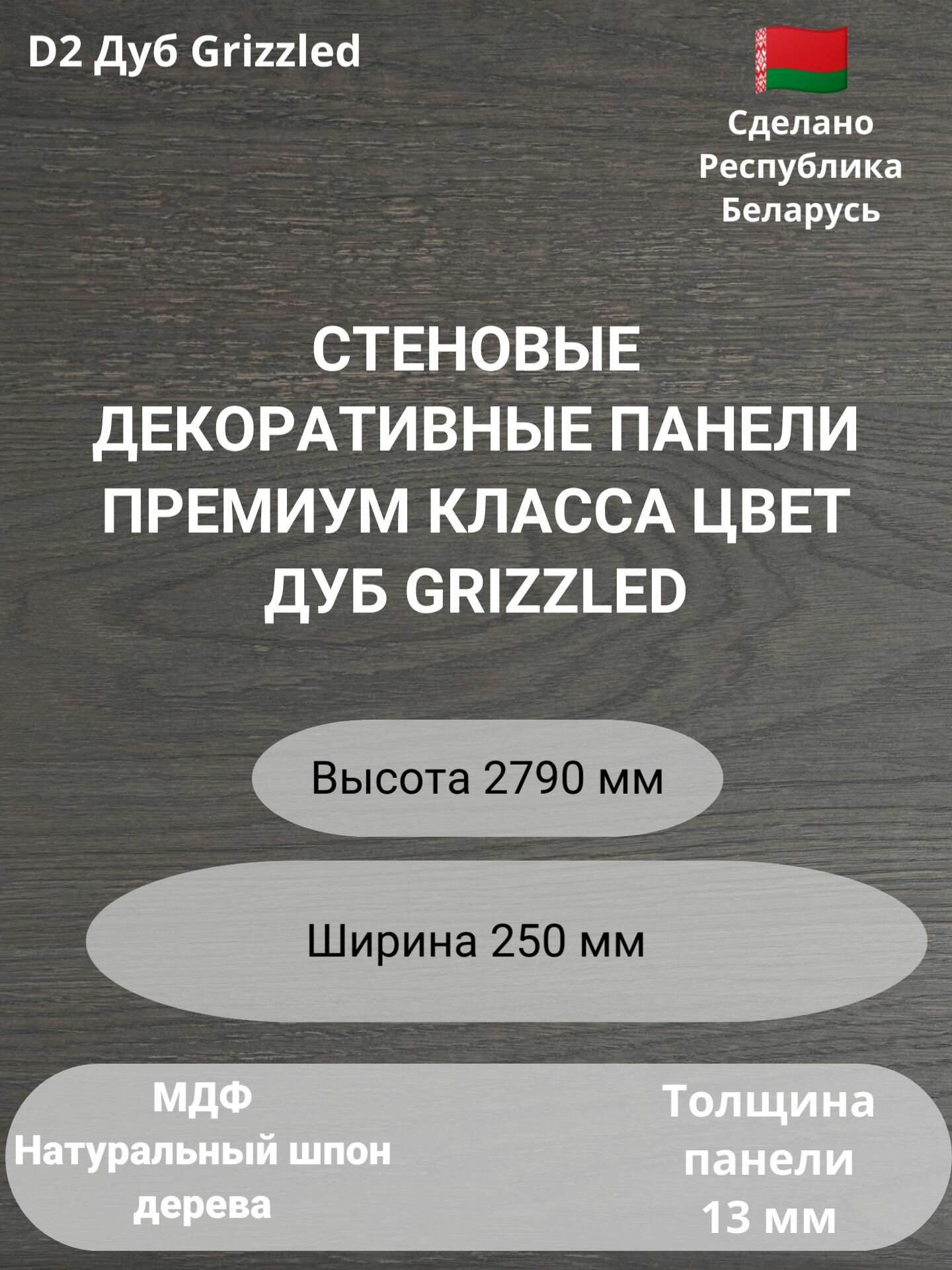 Стеновые панели 2790х250 мм натуральный шпон дуба Grizzled D2