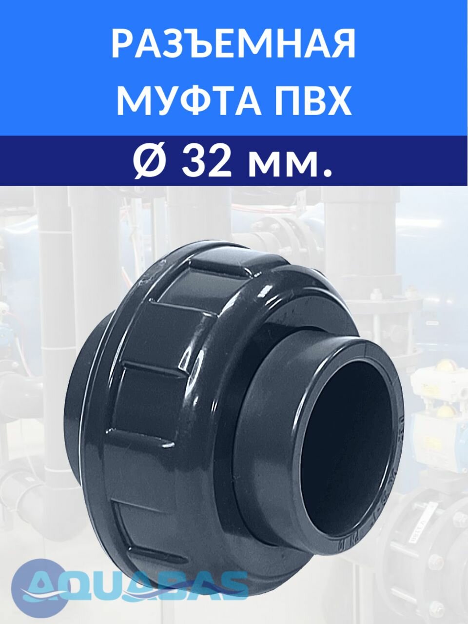 Муфта разъемная D32 ПВХ CORAPLAX