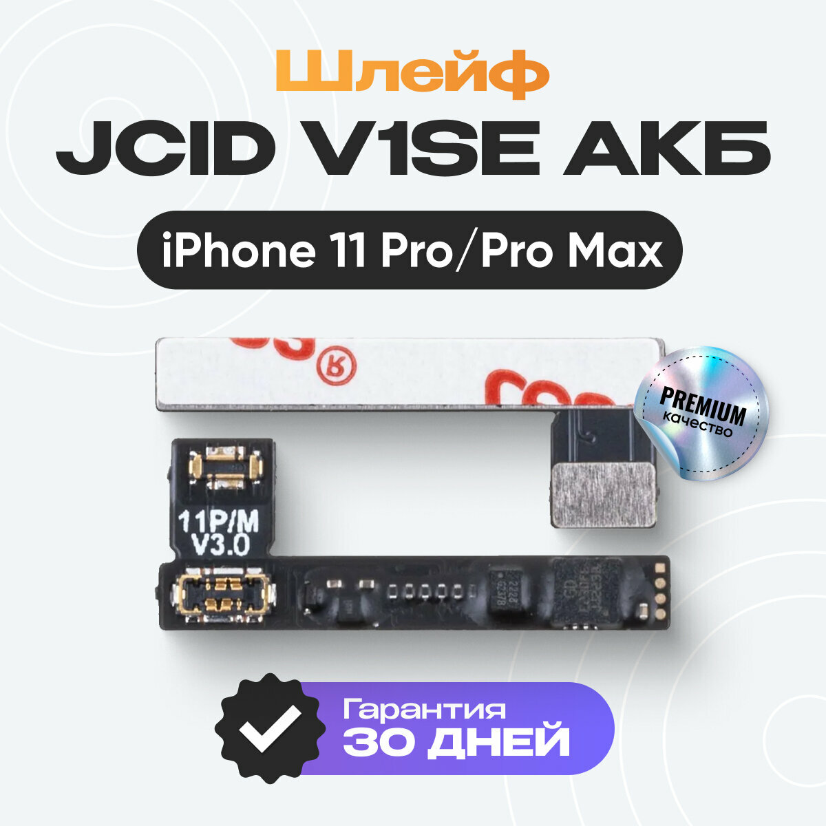Шлейф для программатора JCID V1SE АКБ для iPhone 11 Pro/11 Pro Max