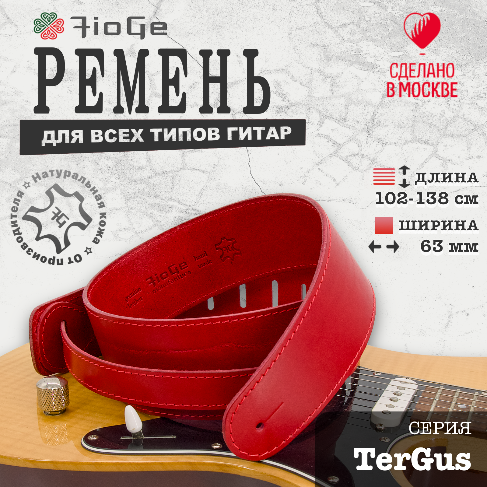 Ремень для гитары FioGe TerGus, натуральная кожа, 102-138см.