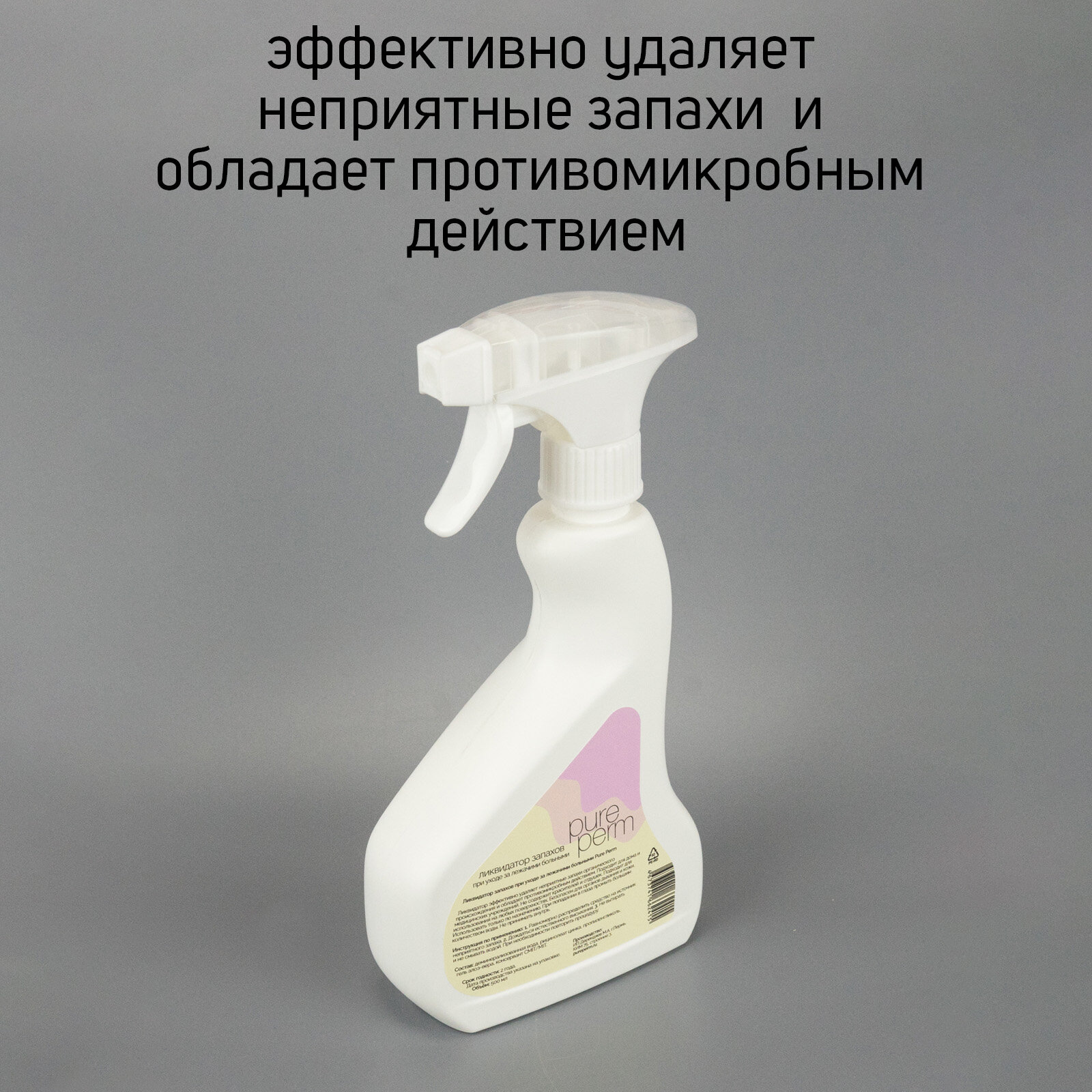 Картинки Ликвидатор запахов при уходе за лежачими больными Pure Perm 500 мл