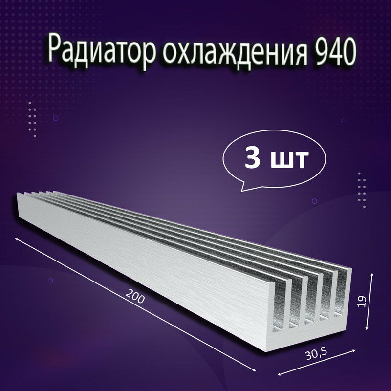 Радиатор охлаждения алюминиевый АВМ-940 200x30,5x19мм - 3шт.
