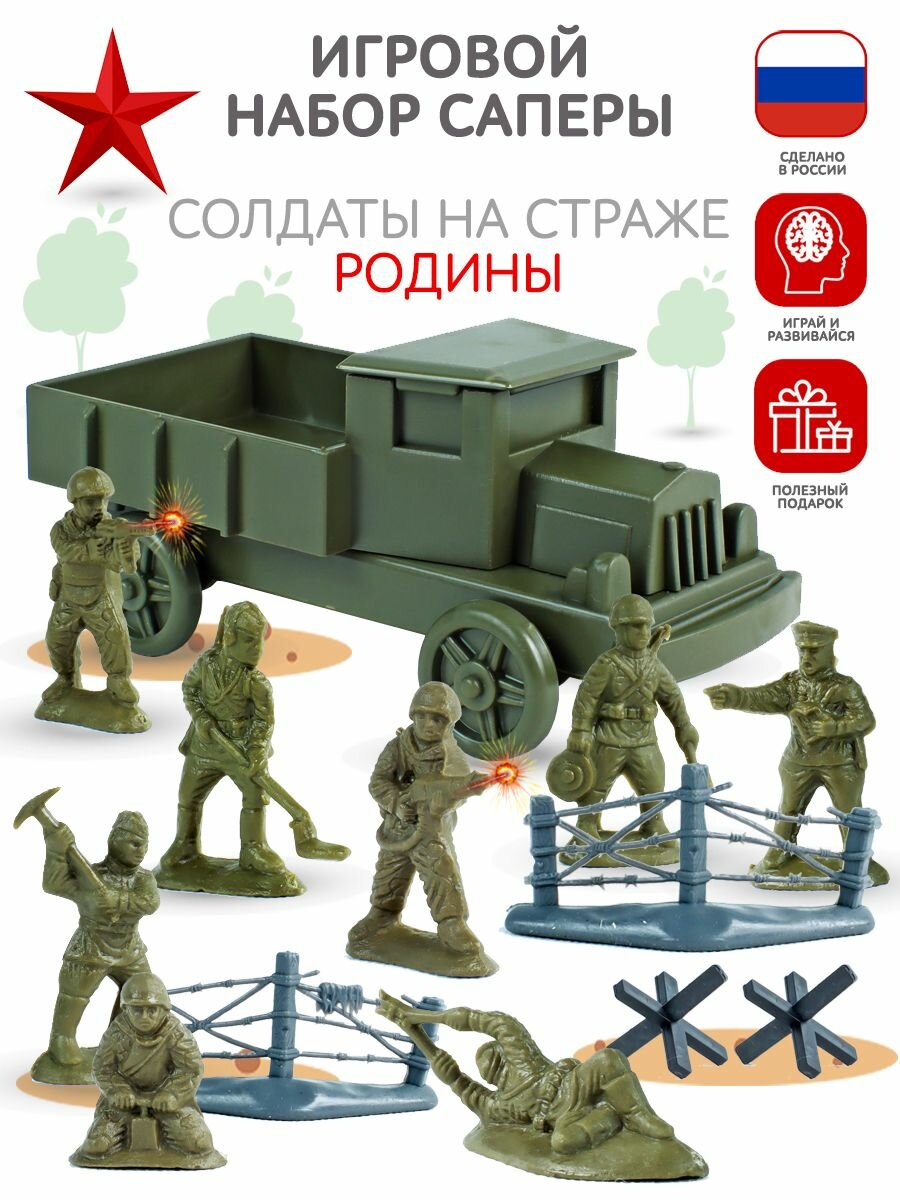 Солдатики для мальчиков набор Саперы с машинкой и заграждениями