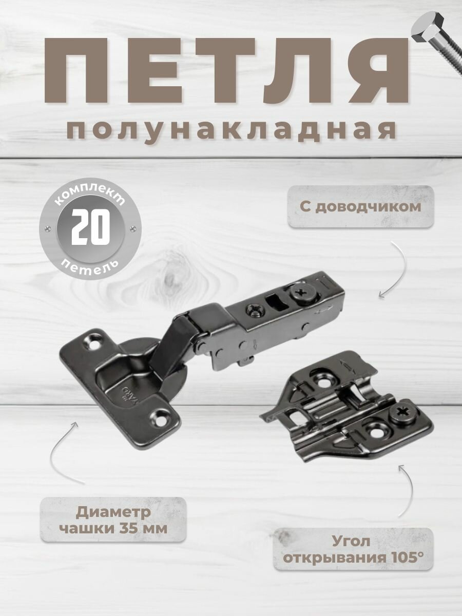 Петля мебельная BOYARD 3D четырехшарнирная clip-on NEO, черный никель, комплект 20 шт, петли полунакладные с доводчиком 105 град. для кухонных гарнитуров, мебели, фасадов