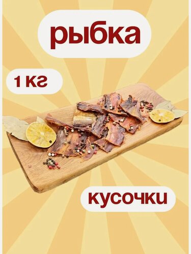 Изображение товара Рыбка "Янтарная", вакуумная, сушеная, без ГМО, с перцем, 1 кг