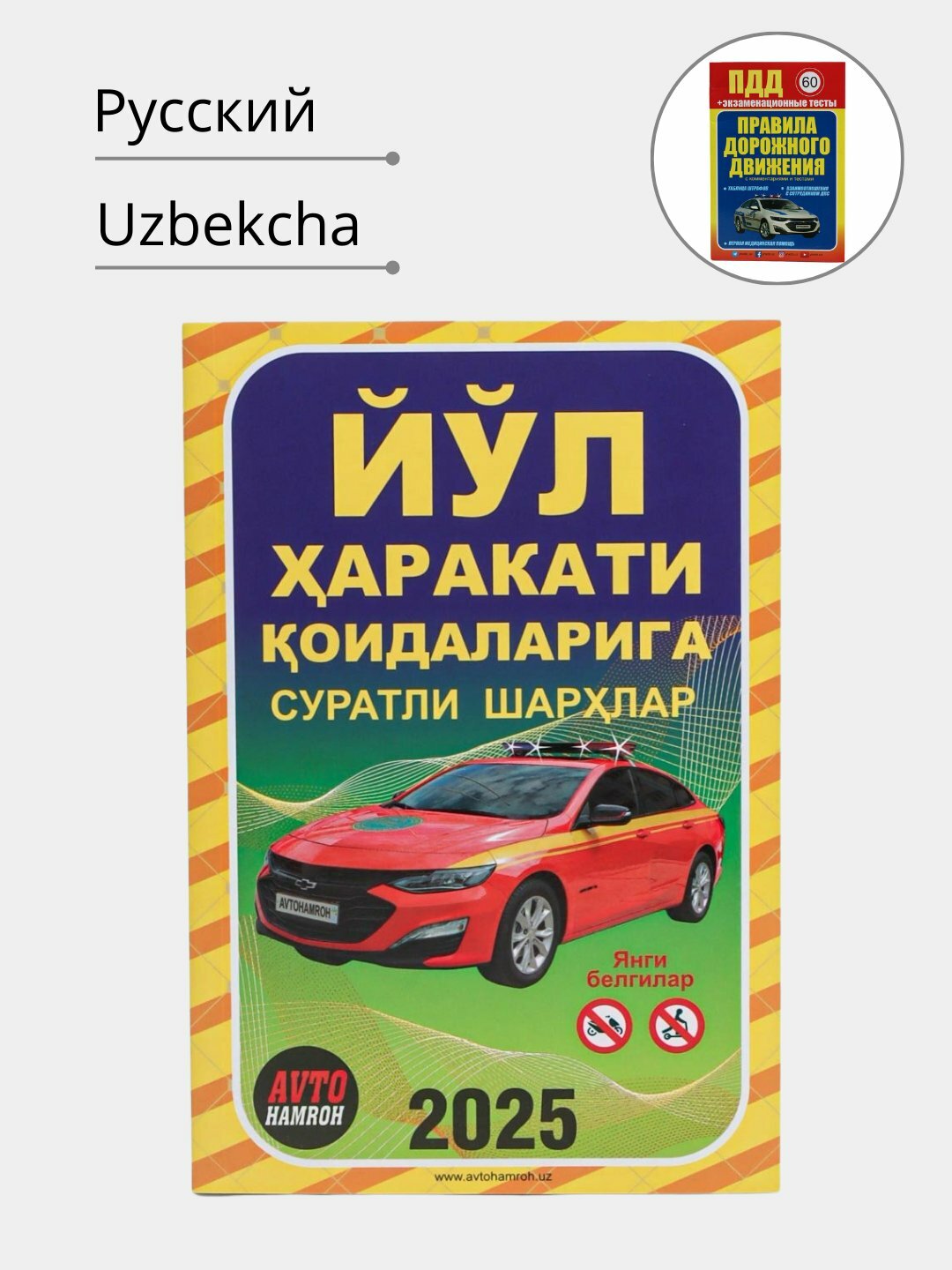 Учебная книга ПДД "Правила Дорожного Движения 2025" с текстами на русском языке узбекистан