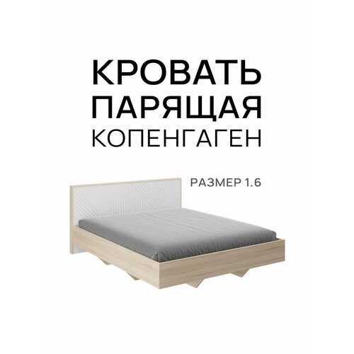 Кровать двуспальная Копенгаген парящая ЛДСП Дуб сонома / Белый матовый 160Х200 см