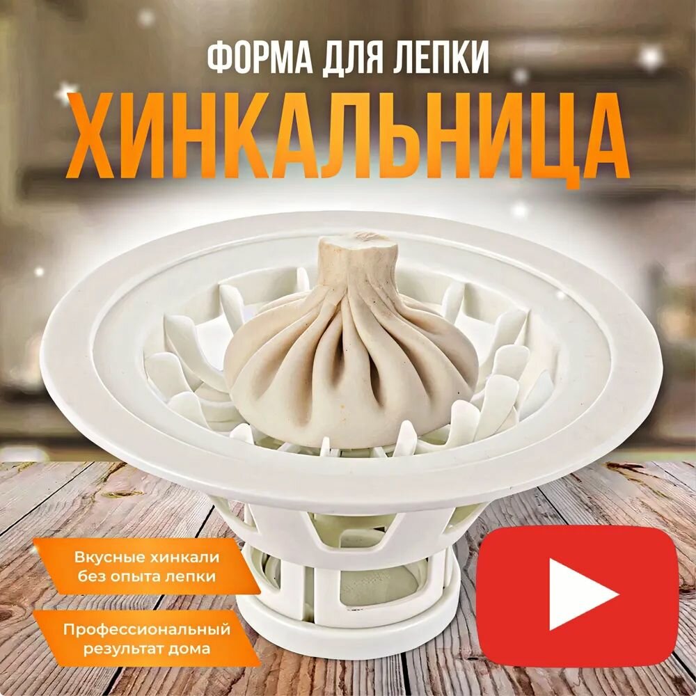 Хинкальница для формовки / Аппарат для лепки хинкали / Пельменница