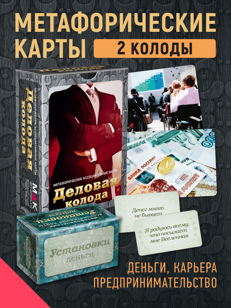 Деловая колода + Установки: деньги". Комплект метафорических карт 2 колоды