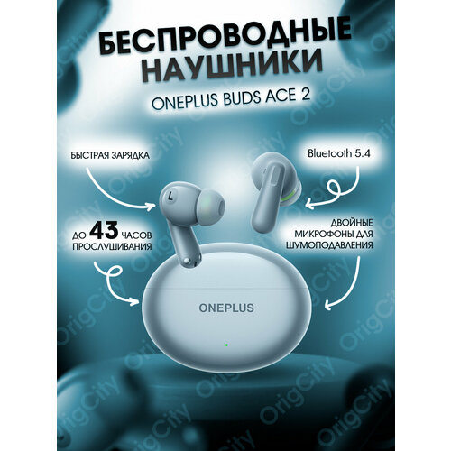 Наушники OnePlus Buds Ace 2 Голубые беспроводные с шумоподавлением 3849₽