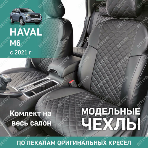 фото Чехлы на сиденья haval m6, 2021-н. в, экокожа черная/ромб перфорация defly