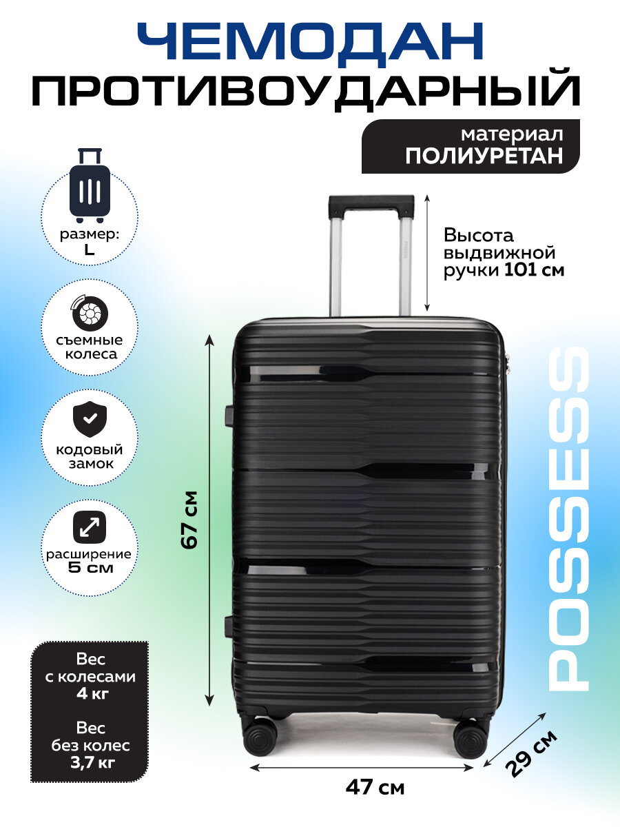 Чемодан POSSESS, размер L, черный