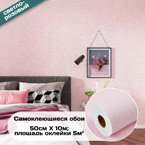фото Самоклеющиеся 3d декоративные светло-розовые обои, 50см x 10м; площадь оклейки 5м²; xpe материал, рулонные влагостойкие