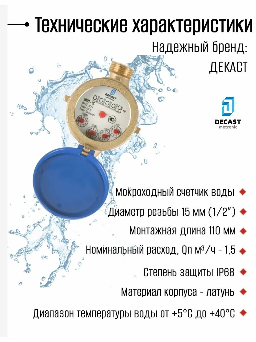 Счетчик воды Декаст ВКМ-15 mini S 110 мм Ду15 мокроходный с КМЧ — фото 1