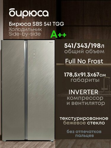 Изображение товара Холодильник Бирюса SBS 541 TGG, No Frost, сенсорный экран, бежевый