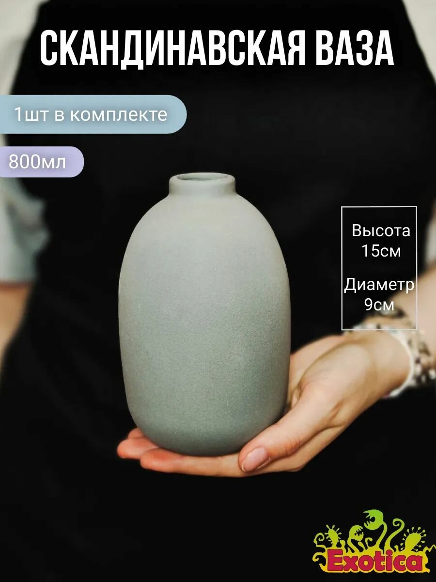 Скандинавская ваза для сухоцветов (графитовая)