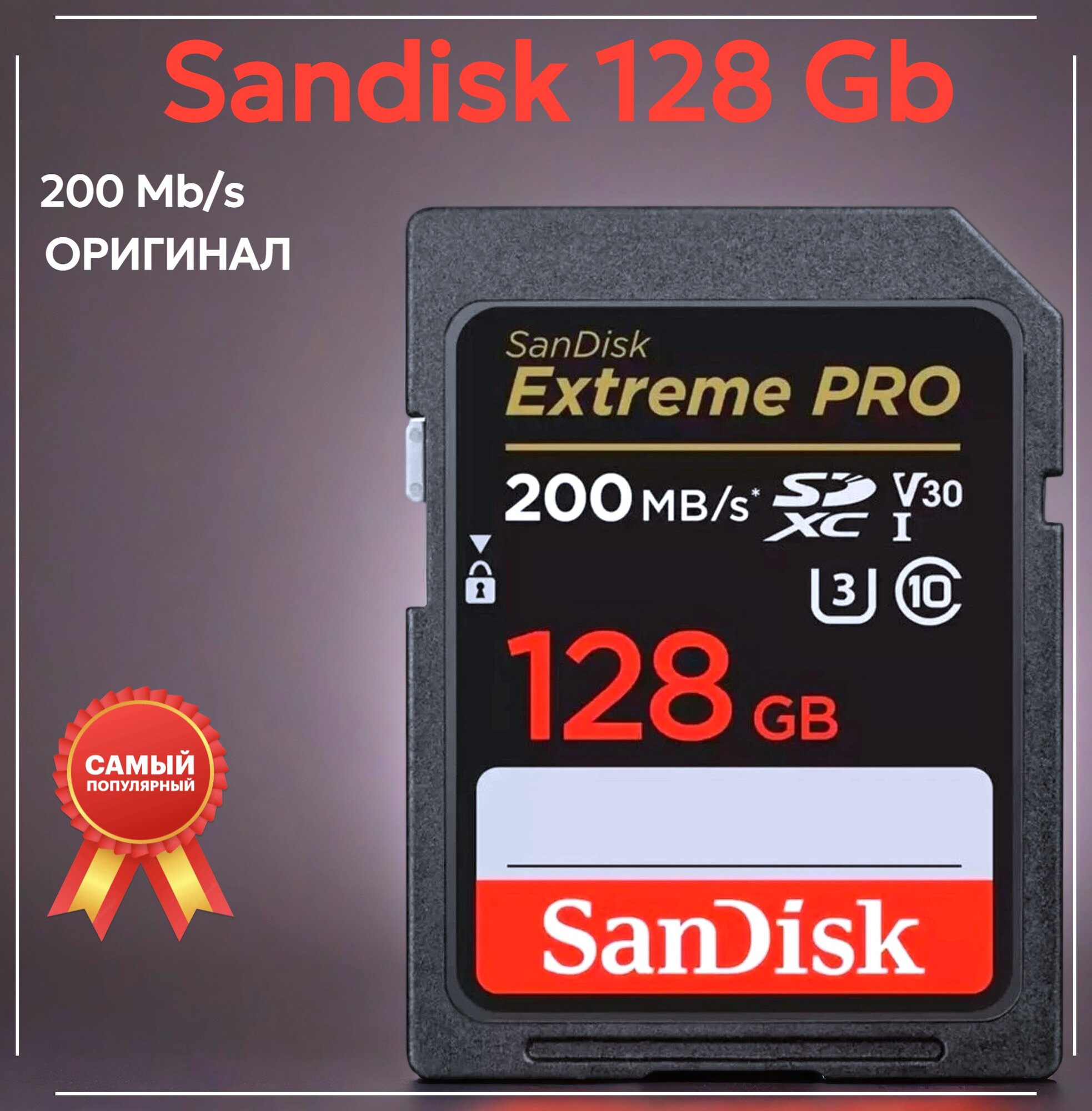 Карта памяти SanDisk SDXC 128 ГБ Class 10, V30, UHS-I U3, 1 шт, черный, ОРИГИНАЛ — фото 1