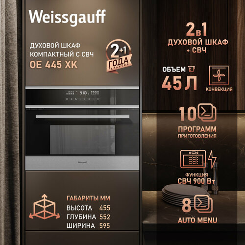 Встраиваемый компактный духовой шкаф с СВЧ Weissgauff OE 445 XK 50390₽