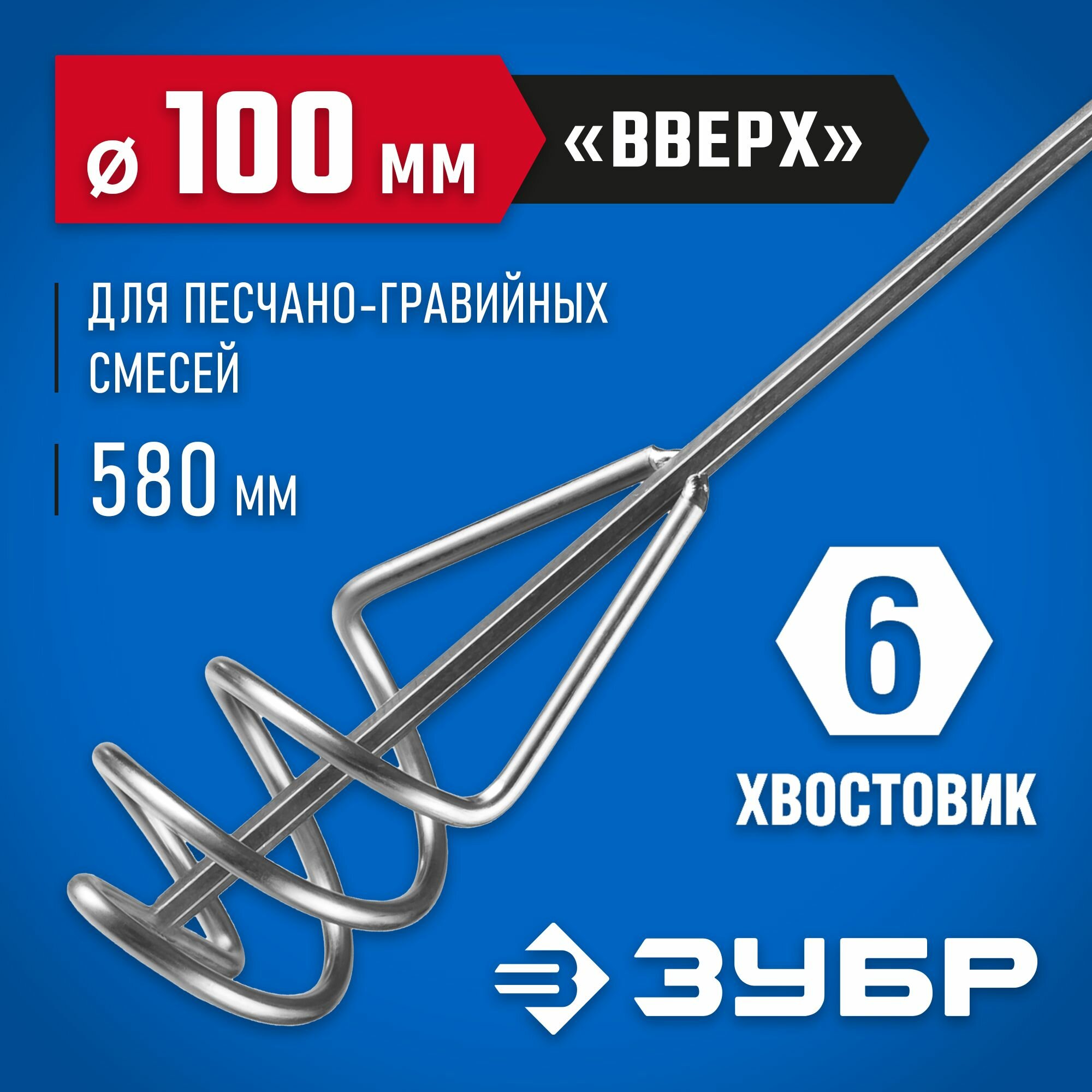 ЗУБР 100х580 мм  шестигранный хвостовик  миксер для песчано-гравийных смесей Профессионал