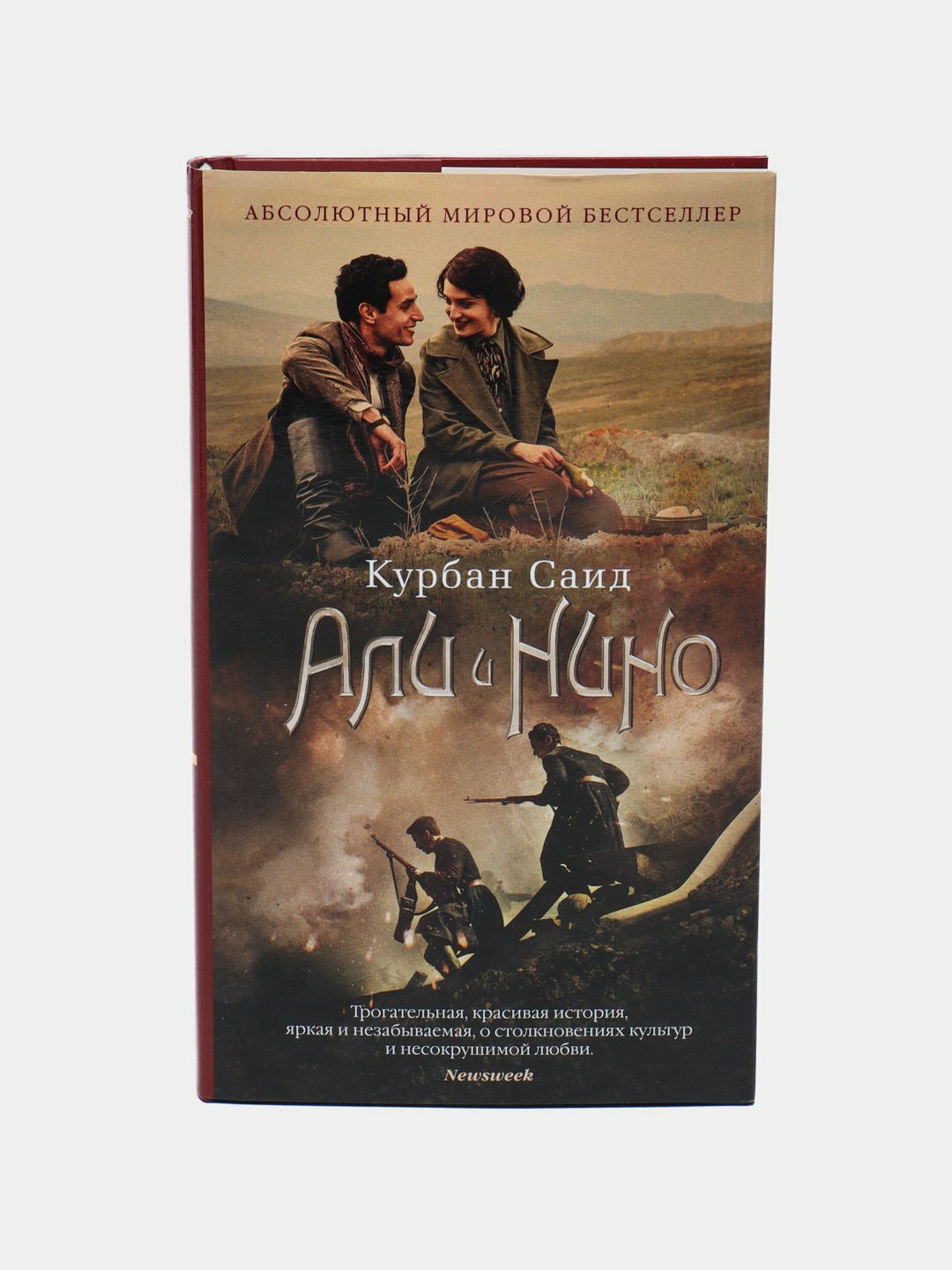 Али и Нино, Курбан Саид — фото 1