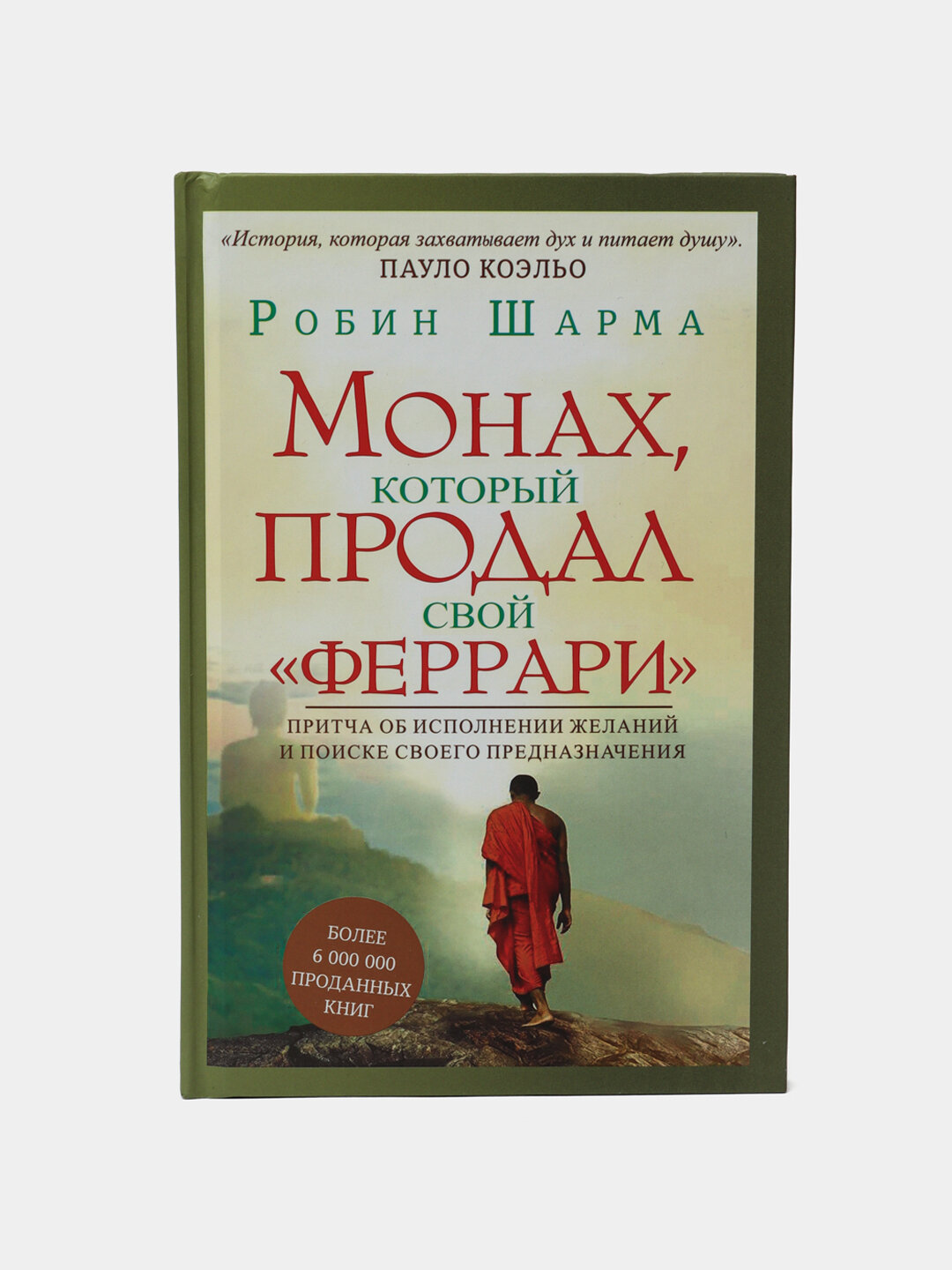 Монах, который продал свой "Феррари", Шарма Робин