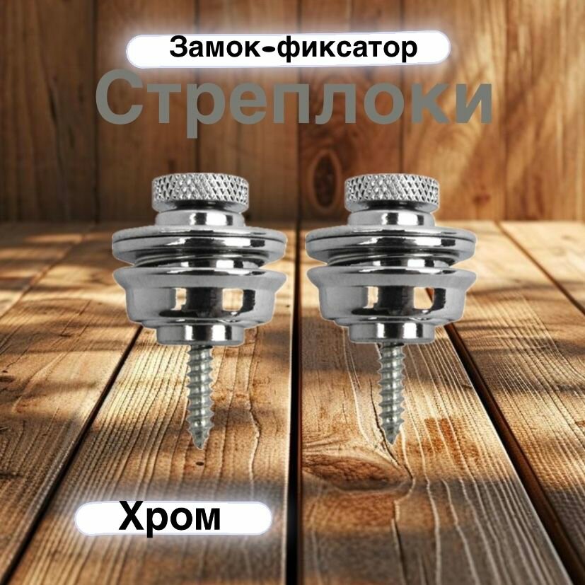 Стреплок замок-фиксатор гитарного ремня крепление для гитары цвет хром 2 шт. в наборе