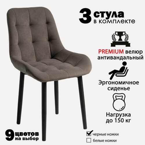 Изображение товара Стулья для кухни "Румба" серо-коричневый велюр, черные ножки / стулья кухонные комплект 3 шт.