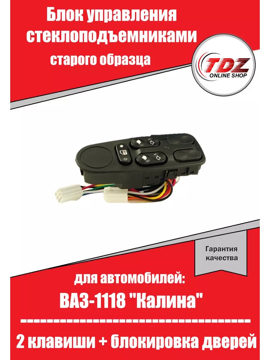 Блок управления стеклоподъемниками ваз 1118 старого образца