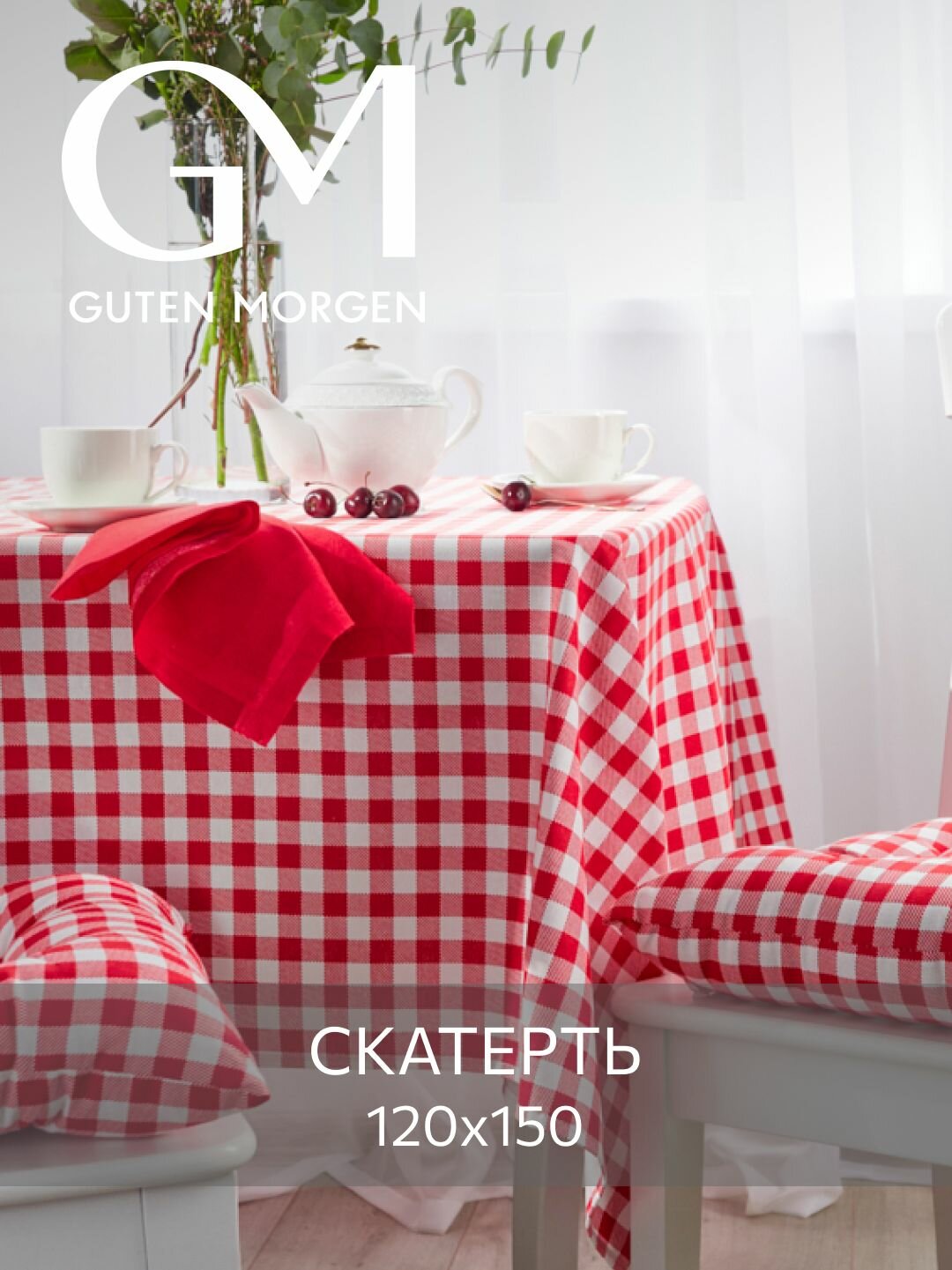 Скатерть на стол, Клетка красная, Рогожка, Guten Morgen, 120х150 см