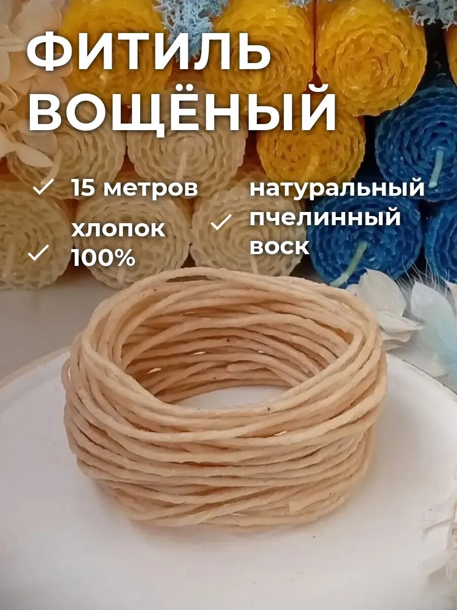 Фитиль для свечей "Белый", вощеный хлопок, 8 нитей,15 метров.