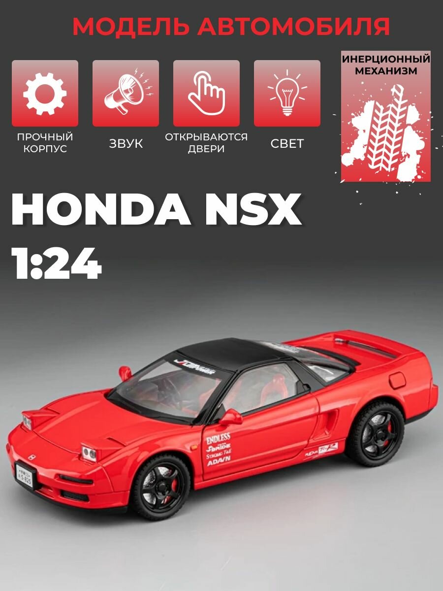 Инерционная металлическая машинка 1:24, Honda NSX со звуком и светом, красная