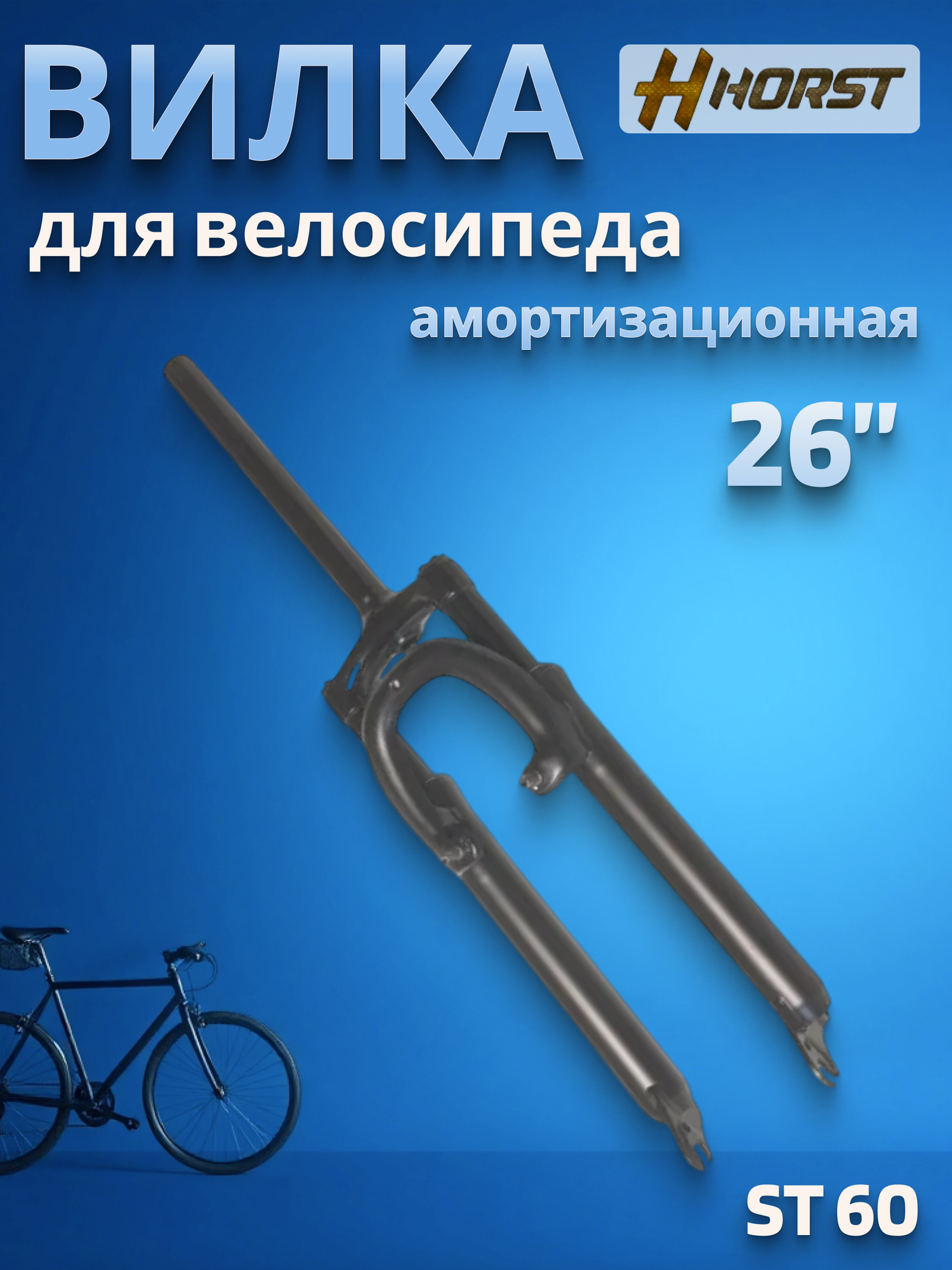 Вилка на велосипед 26
