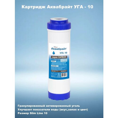 фото Картридж из гранулированного активированного угля аквабрайт 10 уга-10 (аквабрайт)