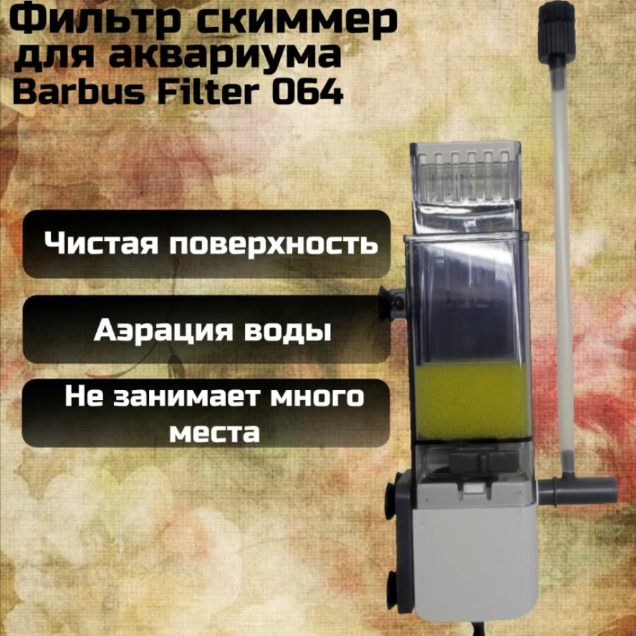 Фильтр скиммер для аквариума Barbus Filter 064