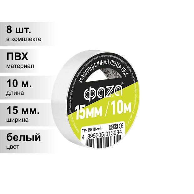 (8 шт.) Изолента ПВХ белая 15мм 10м ФАZА