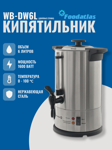 Изображение товара Электрокипятильник WB-DW6L (двойные стенки) Foodatlas